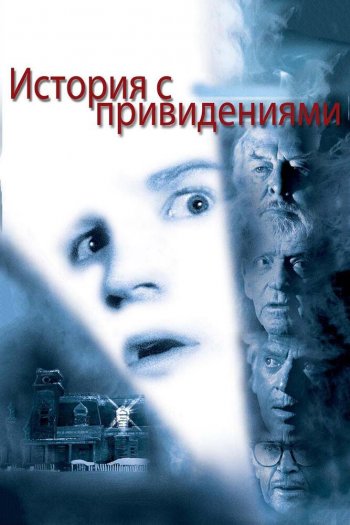 Смотреть онлайн История с привидениями (1981)