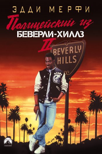 Смотреть онлайн Полицейский из Беверли-Хиллз 2 (1987)