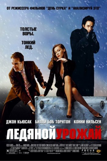 Смотреть онлайн Ледяной урожай (2005)