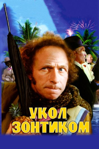 Смотреть онлайн Укол зонтиком (1980)