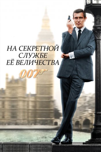 Смотреть онлайн На секретной службе Её Величества (1969)
