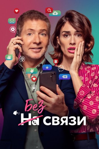 Смотреть онлайн Без связи (2024)