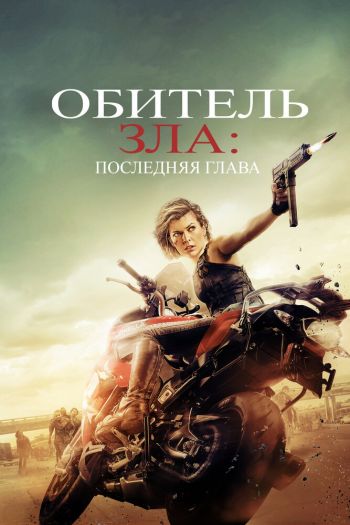Смотреть онлайн Обитель зла: Последняя глава