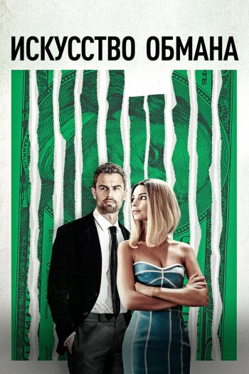 Смотреть онлайн Искусство обмана (2019)