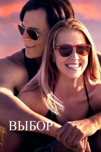 Смотреть онлайн Выбор (2016)