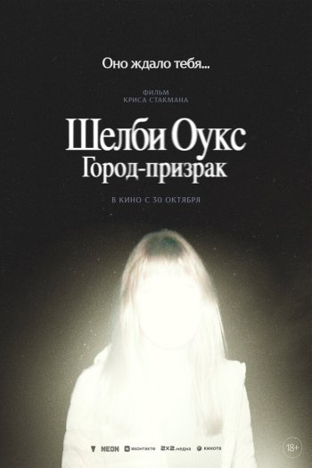 Смотреть онлайн Шелби Оукс. Город-призрак (2024)