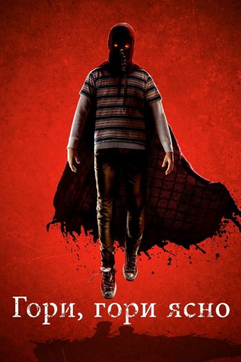 Смотреть онлайн Гори, гори ясно (2019)
