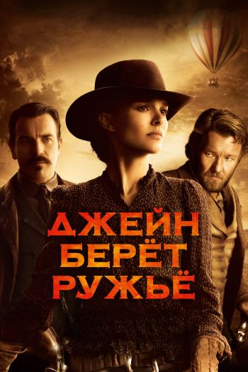 Смотреть онлайн Джейн берет ружье