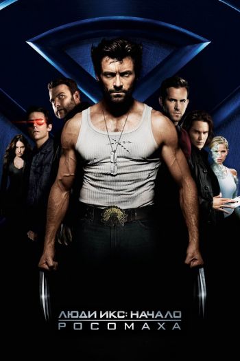 Смотреть онлайн Люди Икс: Начало. Росомаха (2009)