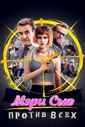 Смотреть онлайн Мэри Сью против всех (2025)