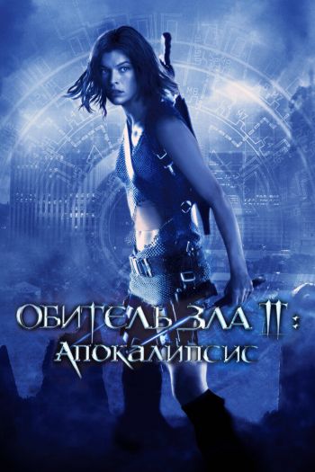 Смотреть онлайн Обитель зла 2: Апокалипсис