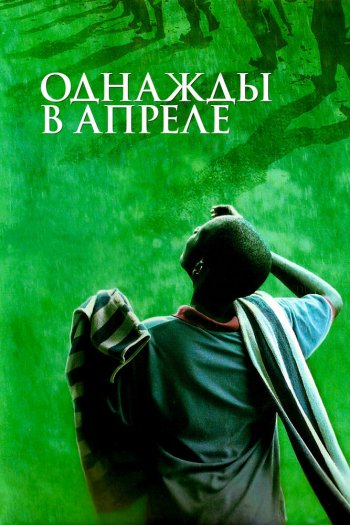 Смотреть онлайн Однажды в апреле (2005)