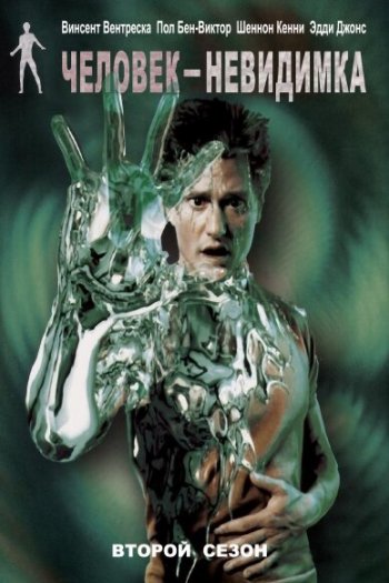 Смотреть онлайн Человек-невидимка (2000)
