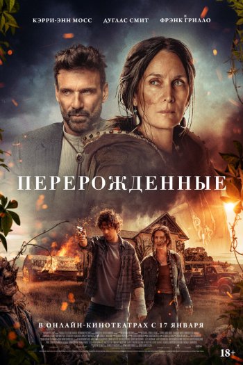 Смотреть онлайн Перерожденные