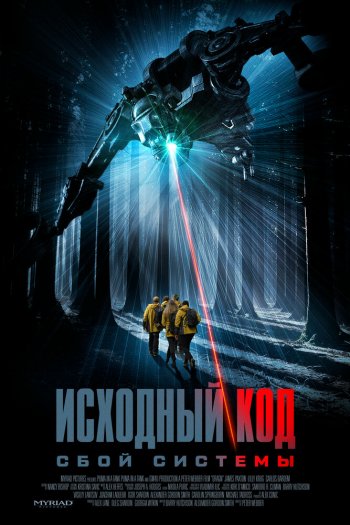 Смотреть онлайн Исходный код: Сбой системы (2025)