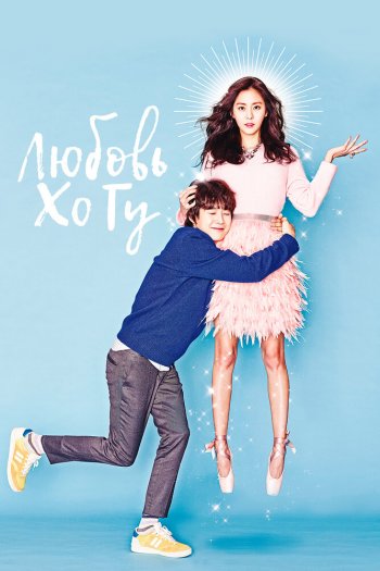 Смотреть онлайн Любовь Хо Гу (2015)