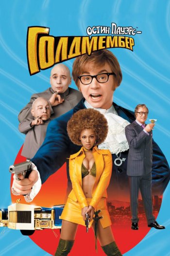 Смотреть онлайн Остин Пауэрс: Голдмембер (2002)
