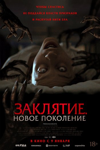 Смотреть онлайн Заклятие. Новое поколение