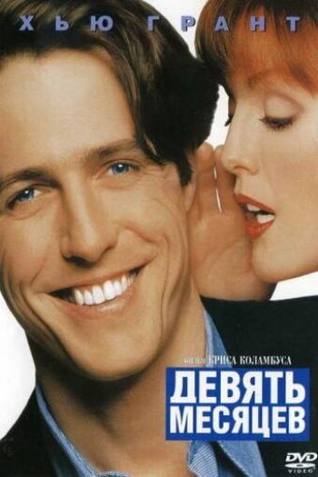 Смотреть онлайн Девять месяцев (1995)