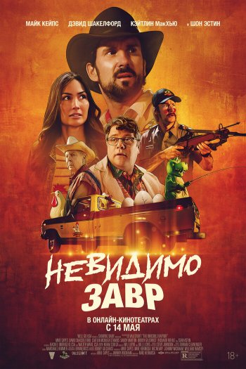 Смотреть онлайн Невидимозавр (2023)