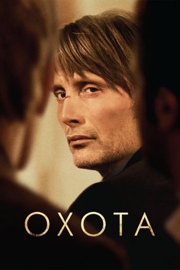 Смотреть онлайн Охота