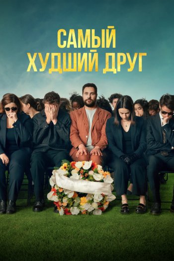 Смотреть онлайн Самый худший друг (2025)