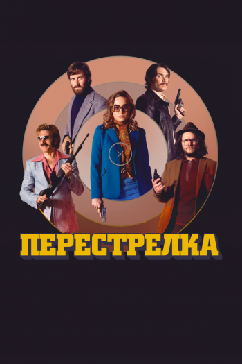 Смотреть онлайн Перестрелка (2016)