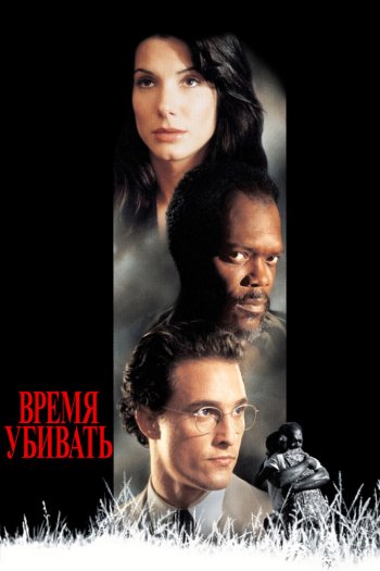 Смотреть онлайн Время убивать