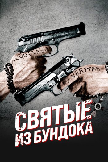 Смотреть онлайн Святые из Бундока (1999)