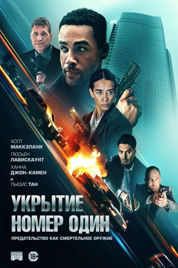 Укрытие номер один смотреть онлайн в HD 1080 720