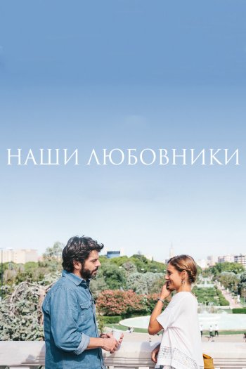 Смотреть онлайн Наши любовники (2016)