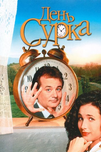 Смотреть онлайн День сурка
