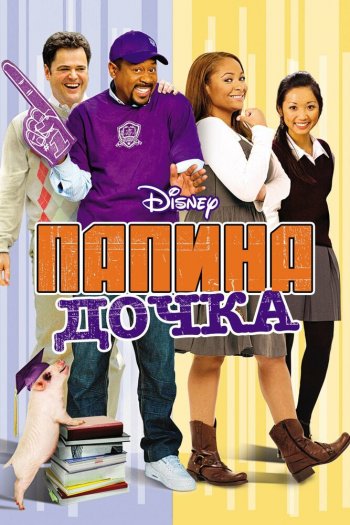 Смотреть онлайн Папина дочка (2008)