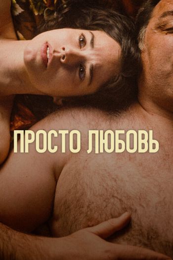 Смотреть онлайн Просто любовь