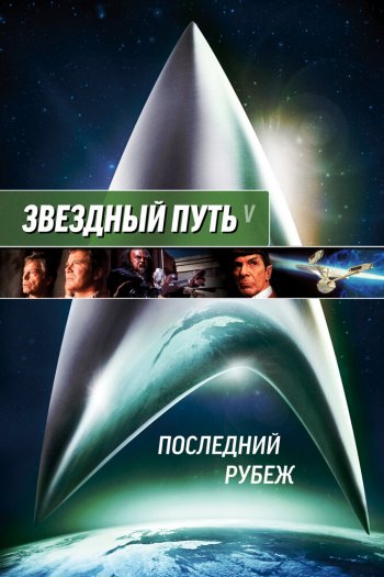 Смотреть онлайн Звездный путь 5: Последний рубеж (1989)