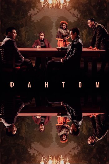 Смотреть онлайн Фантом