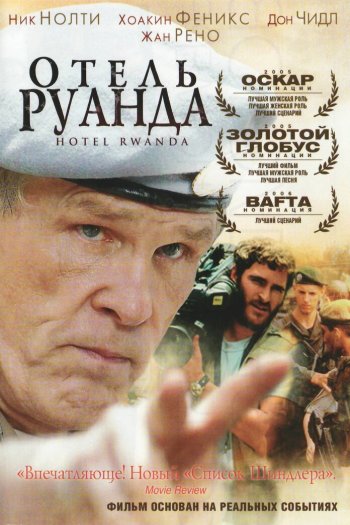 Смотреть онлайн Отель «Руанда» (2004)