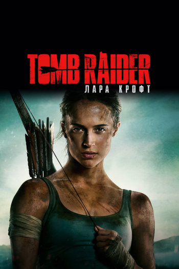 Смотреть онлайн Tomb Raider: Лара Крофт (2018)