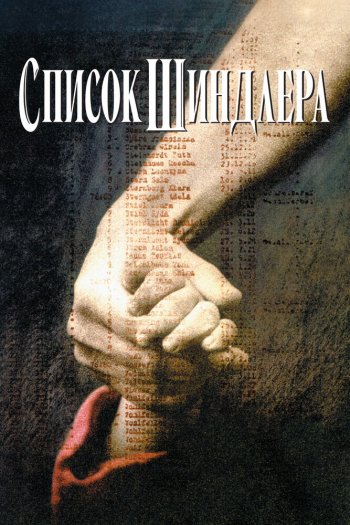 Смотреть онлайн Список Шиндлера