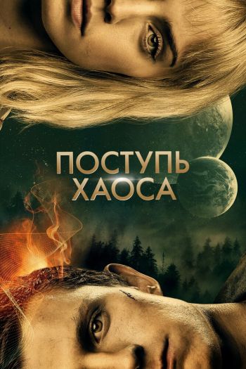 Поступь хаоса смотреть онлайн в HD 1080 720
