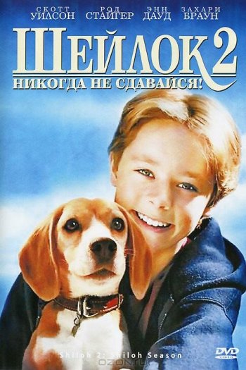 Смотреть онлайн Шейлок 2 (1999)