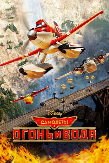 Смотреть онлайн Самолеты: Огонь и вода (2014)