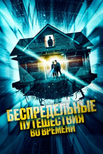 Беспредельные путешествия во времени смотреть онлайн в HD 1080 720