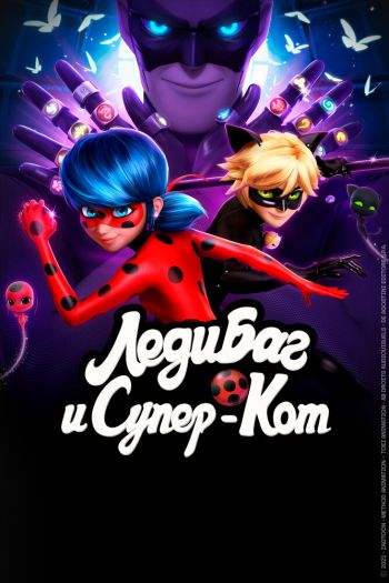 Смотреть онлайн Леди Баг и Супер-Кот (2015)