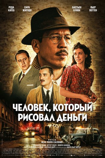 Смотреть онлайн Человек, который рисовал деньги