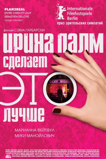 Ирина Палм сделает ЭТО лучше смотреть онлайн в HD 1080 720