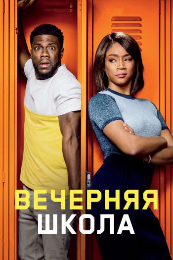 Смотреть онлайн Вечерняя школа