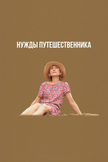 Смотреть онлайн Нужды путешественника