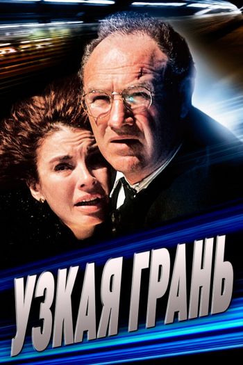 Смотреть онлайн Узкая грань