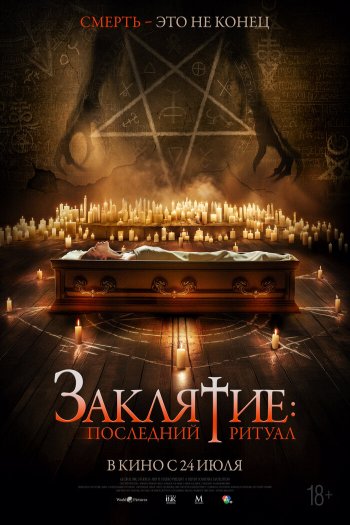 Смотреть онлайн Заклятие: Последний ритуал